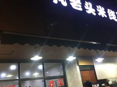门面-凡老头米线砂锅(古荡新村西粮站)