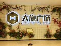 -大族广场Mall&More