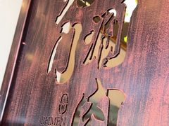 -北门涮肉·铜锅涮肉(南锣鼓巷店)