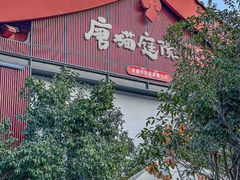 -唐猫庭院·千年陕菜(大唐不夜城店)