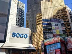 -崇光百货(铜锣湾店)