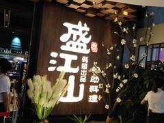 门面-盛江山自助料理(奥莱锦辉购物广场店)