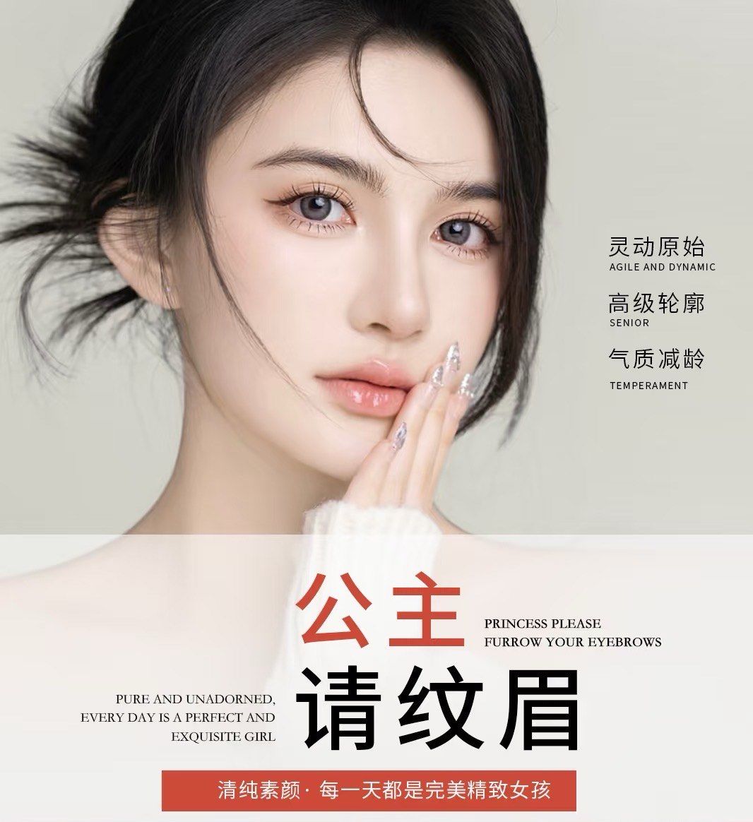 公主请纹眉