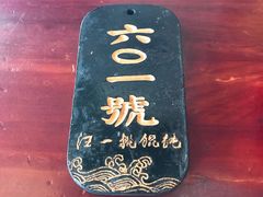 -汪一挑馄饨(老街店)