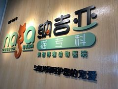 -纳吉亚猫专科动物医院博雅分院