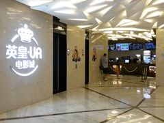 -英皇UA电影城(瑞虹天地月亮湾)