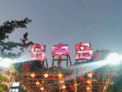 -岛中岛·海鲜大排档·万宁老字号(东澳店)
