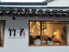 门面-竹子咖啡bamboo coffee