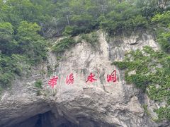 -本溪水洞