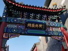 -烟袋斜街