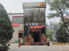 门面-四川简阳羊肉汤火锅(望花路西里店)