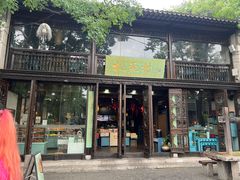 -桃源村(老门东店)
