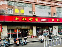 -老赵面店(大西路店)
