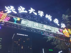 -大学城夜市