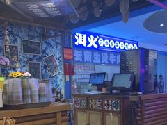 -洱火云南酸菜牛肉火锅(石景山当代商城店)