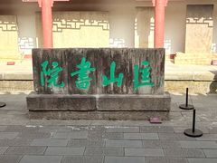 -李白纪念馆