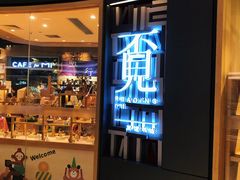 门面-覔书店(壹方城店)