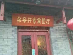 android_upload_pic-朵朵开素食餐厅(后宰门街店)