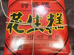 花生糕-兴盛德·麻辣花生大王·老店(中山路店)