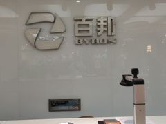-百邦苹果官方授权售后(江阴店)