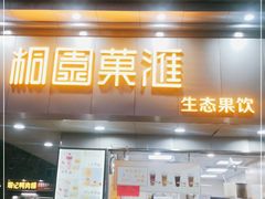 门面-桐园果汇(湖贝店)