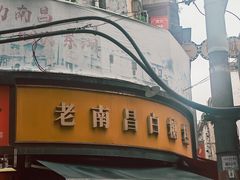 -老南昌白糖糕(大士院店)