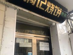 门面-满记烧饼(牛街东里小区一区店)