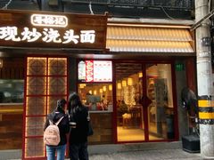-寻裕记·现炒浇头面(人民广场店)