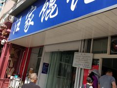 门面-汪家馄饨(集庆路店)