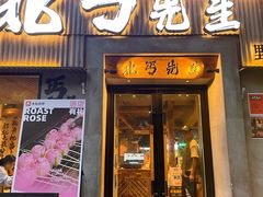 -北丐先生·野馄饨烧烤(南京首店)