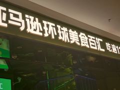 -亚马逊海鲜自助(万象汇店)