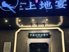 -上地宴·中关村的会客厅(清河高铁站店)