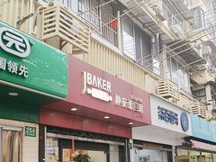 -静安面包房(天山店)