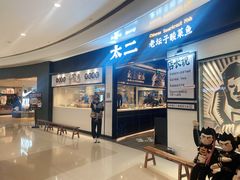 -太二酸菜鱼(沈阳万象城店)