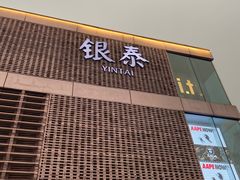 -杭州西湖银泰百货