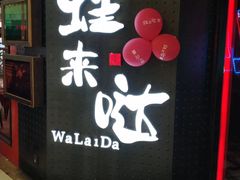 门面-蛙来哒(金沙洲万达店)