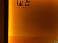 -厘舍SPA(运达店)