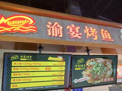 门面-渝宴纸包鱼(清江浦万达店)