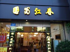 -蜀江春(科华北路店)