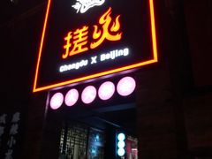 门面-搓火大都会(广安门总店)