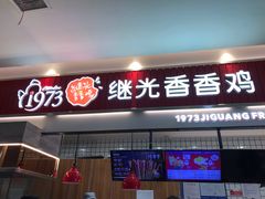 门面-1973继光香香鸡(大东方百货店)