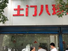 门面-土门八珍烤鸡腊味店(土门老店)