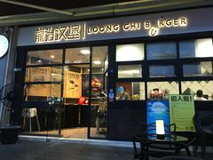 门面-龙治汉堡(中华城店)