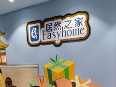 -居然之家家居生活MALL(丽泽店)