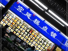 -宫廷糕点铺