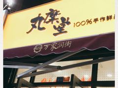 -丸摩堂鲜果茶(万年场店)