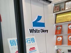 -白色日记·手作酸奶(麦凯乐店)