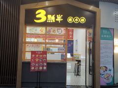 门面-三点半糖水铺(西溪银泰店)