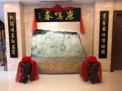 -鹿鸣春饭店(总店)