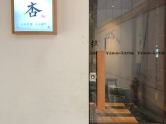 门面-山杏yama-katsu·吉列炸物